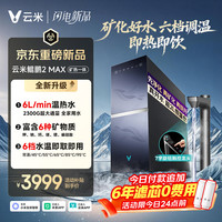 云米 厨下加热净水器 鲲鹏2MAX净热矿物质一体机 6L/min6年长效RO 0阻垢2300G温热水