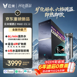云米 厨下加热净水器 鲲鹏2MAX净热矿物质一体机 6L/min6年长效RO 0阻垢2300G温热水