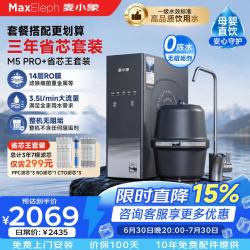 麦小象净水器M5Pro家用直饮鲜活水1300G双舱RO反渗透0阻垢