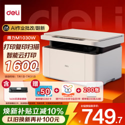 得力 M1030W黑白办公三合一多功能打印机打印复印扫描 AI打印学习家用