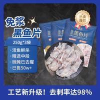 鱻谣 国产免浆黑鱼片 250g*3袋