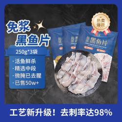 鱻谣 国产免浆黑鱼片 250g*3袋