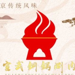 宣武铜锅涮肉 豪华四人餐