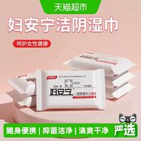 88VIP：妇安宁 私处湿巾房事免洗可擦卫生湿纸巾洁阴私护厕纸清洁便携小包