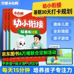 万唯+小白鸥幼小衔接数学计算拼音识字+3本合订