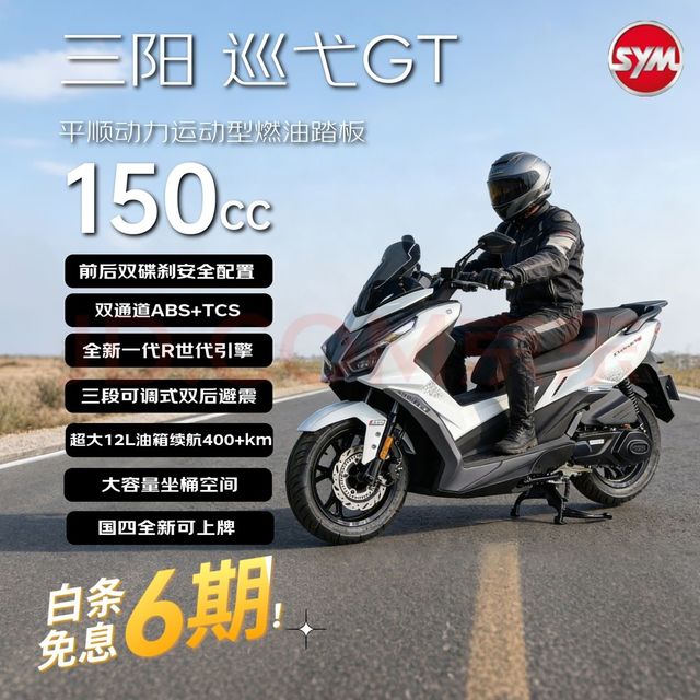 SYM 三阳巡弋GT150 龙骨燃油摩托车水冷 &销冠颜值智控运动感 幻光白