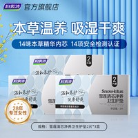 88VIP：妇炎洁 雪莲贴卫生护垫正品女护理垫私处保养草本护垫薄透气私密贴