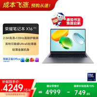 荣耀 笔记本X16 2026 酷睿Ultra5 16G 1T 120Hz 2.5K高刷护眼屏 16吋轻薄笔记本电脑 灰
