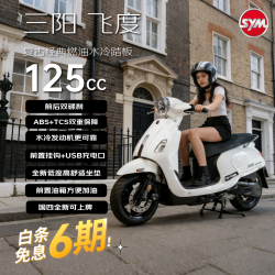 SYM 三阳 飞度125 ABS 水冷踏板燃油摩托车