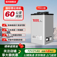 田河 锂电池 60V21Ah 电动车电池