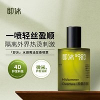 即沐 福瑞达即沐护发精华发香喷雾50ml修护干枯毛躁光热损伤保湿柔顺非精油
