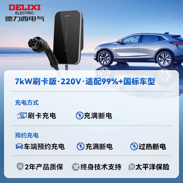 德力西 7KW充电桩（送装一体）基础安装 新能源电动汽车家用交流充电桩