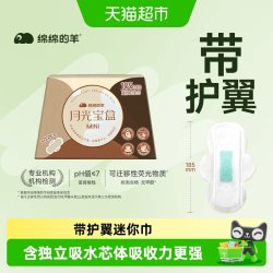 绵绵的羊 月光宝盒mini带护翼卫生巾护垫日用超薄姨妈巾量少185mm