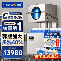 驰能 商用洗碗机餐厅专用大型酒店餐厅学校食堂全自动洗碗机饭店厨房洗碗机 CN-8038-FM-JD