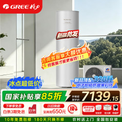 格力 空气能热水器家用200升/320升大容量金葵花超一级能效纯热泵60℃电辅热增容80℃银离子抗菌涂层