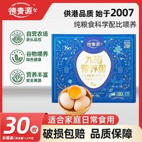 百亿补贴：德青源 九硒营养鲜鸡蛋 30枚