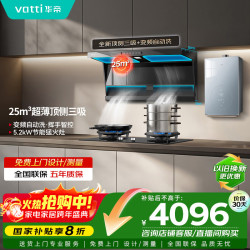 华帝 家用顶侧双吸抽油烟机大吸力25风量顶侧油烟机恒温热水器厨房多件套236+i10308+i12166