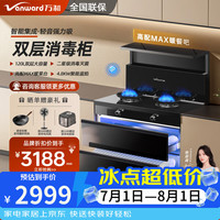 万和 集成灶一体式家用大容量消毒柜蒸烤箱一体集成顶部暖菜宝 双涡轮大吸力 蓝芯猛火爆炒