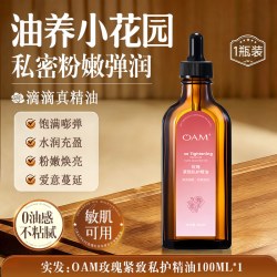 OAM 玫瑰私处粉嫩去黑色素护理精油保养私密花园水润女性按摩油精华油