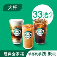 星巴克 经典咖啡双杯大杯（33选）