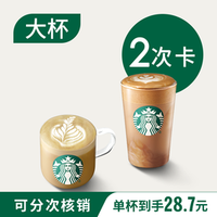 星巴克 风味拿铁10选1（大杯）2次卡