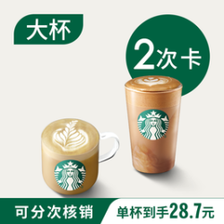 星巴克 风味拿铁10选1（大杯）2次卡