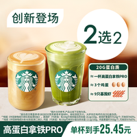 星巴克 新品高蛋白拿铁PRO双杯