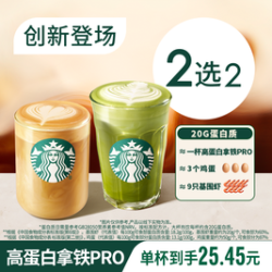星巴克 新品高蛋白拿铁PRO双杯