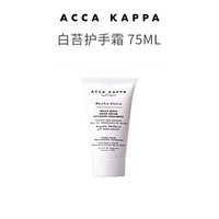 移动端：ACCA KAPPA ACCAKAPPA白苔护手霜75ML润澈保湿 白苔清香抗敏镇定温润滋养