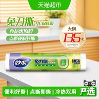 移动端、88VIP：妙潔 妙洁保鲜膜点断PE食品级家用厨房30cm耐高温冰箱2卷免刀撕保鲜膜