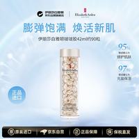 伊丽莎白·雅顿 伊丽莎白雅顿啵啵胶42ml约90粒持久面部胶囊(效期26.9)护肤保湿女生