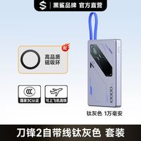 百亿补贴：黑鲨 刀锋2自带线充电宝超薄磁吸固定有线快充移动电源适用苹果17