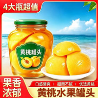 疆域采虹 正宗黄桃罐头糖水水果黄桃桃子饮品大分量升级款批发水果罐头 严选4瓶大瓶装 单瓶约503g左右