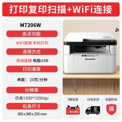 联想 M7206W黑白A4激光 商用小型家用办公学生作业打印机
