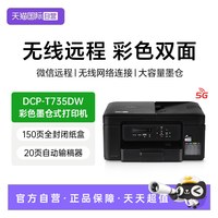 兄弟 DCP-T735DW彩色喷墨双面多功能手机无线A4家用小型照片作业