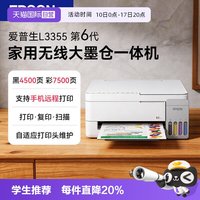 移动端：爱普生 L3355打印机墨仓彩色无线家用学生作业喷墨一体机