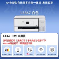 移动端：小白智慧打印 爱普生L3367/3267升级版墨仓式彩色无线小型家用学生错题照片手机远程打印复印扫描一体机