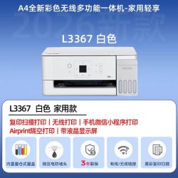 小白智慧打印 爱普生L3367/3267升级版墨仓式彩色无线小型家用学生错题照片手机远程打印复印扫描一体机