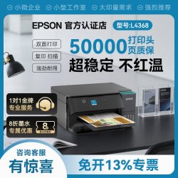 爱普生 L4368/L3556墨仓式 彩色无线多功能一体机 打印 复印 扫描 WiFi 自动双面办公打印上门安装