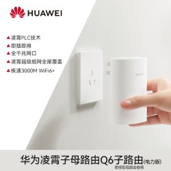 华为 凌霄Q6子母路由器 WiFi6+千兆全屋分布式路由器