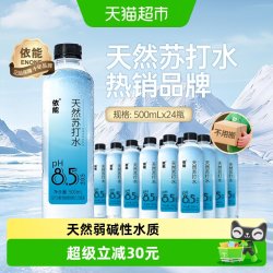 依能 天然苏打水500ml*24瓶整箱饮用水碱性水弱碱水泡茶水非矿泉水