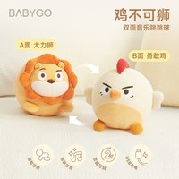 babygo 音乐跳跳球婴儿唱歌抬头练习跳跳猪宝宝小月龄消耗玩具狮