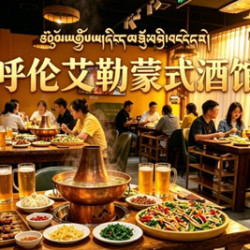 呼伦艾勒 呼伦蒙式酒馆畅饮双人餐