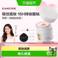 88VIP：韩束 贴贴霜妆前乳打底隔离持久保湿持妆不脱妆润养