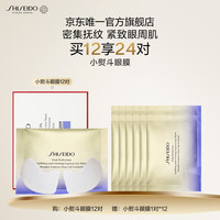 资生堂 悦薇智感紧塑焕白眼膜 12片