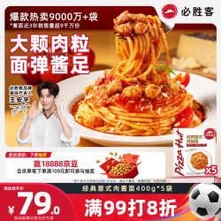 必胜客 经典意式肉酱面 400g*5袋