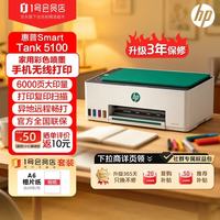 惠普 Tank5100 连供喷墨打印机 无线彩色复印扫描一体机+相纸