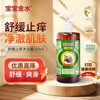 宝宝金水 新生婴幼儿舒缓止痒保湿沐浴露 320ml