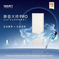 TATA木门 TATA 木门 静音大师PRO 影音室卧室门 高2100mm宽900mm 免漆