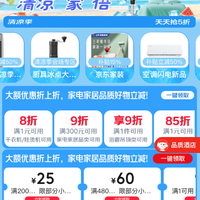 京东 家电家居清凉季会场 领满1元打9折券；满200-25/480-60元小家电优惠券等